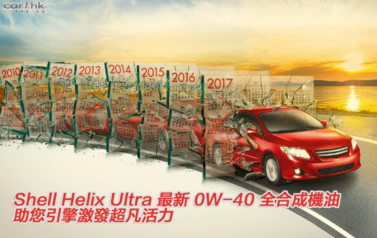 Shell Helix Ultra 最新0w 40 全合成機油助您引擎激發超凡活力 香港第一車網car1 Hk