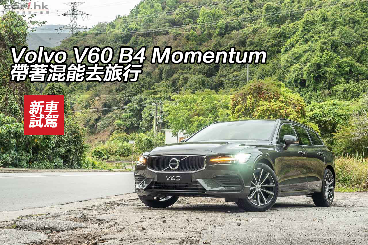 Volvo V60 B4 Momentum 帶著混能去旅行 - Car1.hk