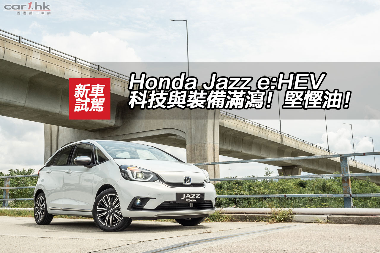 Honda Jazz e:HEV 科技與裝備滿瀉！堅慳油！ 