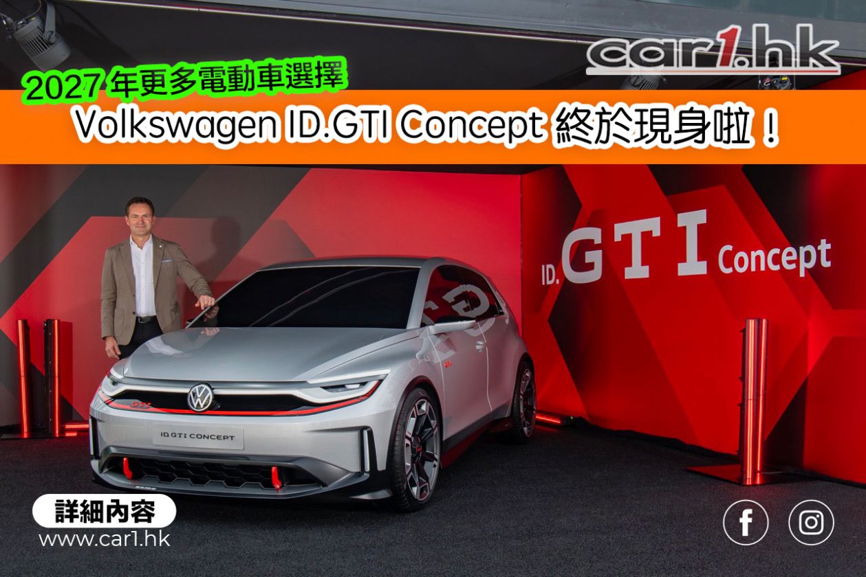 Volkswagen ID.GTI Concept 終於現身啦！ - Car1.hk